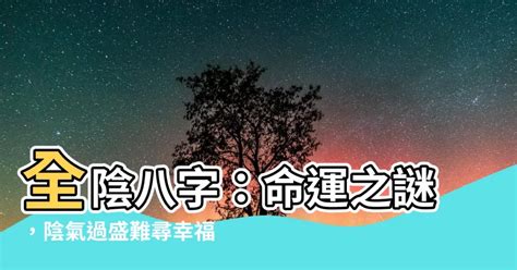 純陰八字|八字純陰的命運及化解